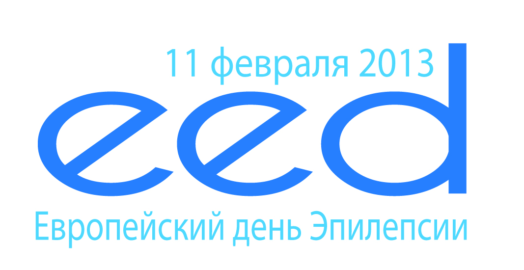 Международный день эпилепсии в Москве 21 февраля 2013 года